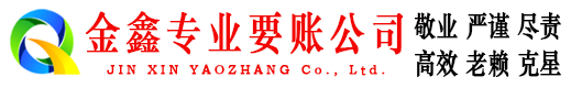 茂南金鑫催收公司